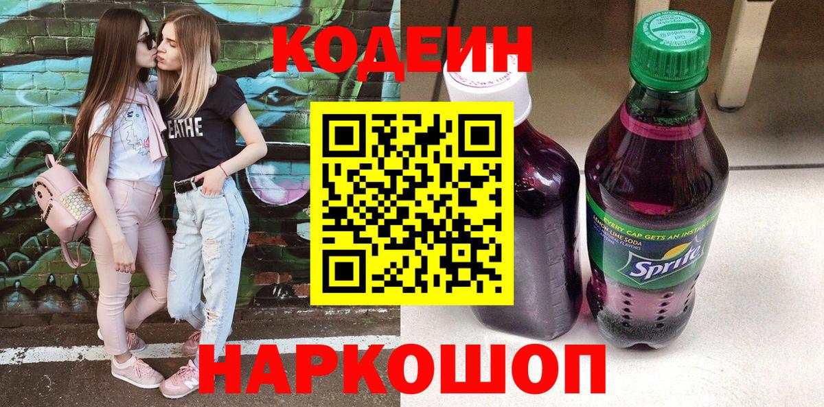 Кодеин Purple Drank Ульяновск